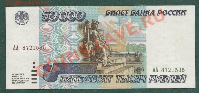 50 000 рублей 1995 (серия АА) до 20.11.2013 в 22.00 мск - сканирование0001