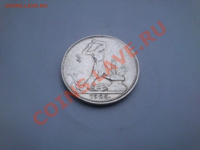 полтинник 1925г(П Л) есть сомнения,подленный?? - DSC_0003.JPG
