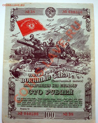 облигация на сумму 100 рублей 1944г - 100_2370