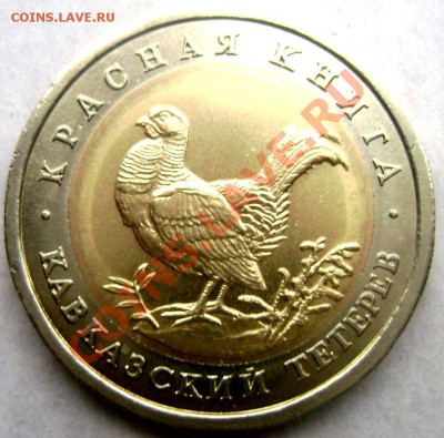 50 руб.1993год красная книга(Тетерев) до 20.11.13 до 22-00 - Изображение 076
