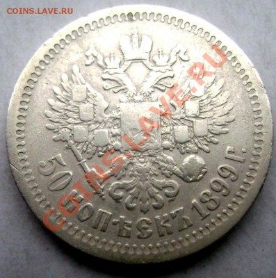 50 копеек 1899 (Звезда)  20.11.2013.до 22-00 - Изображение 077