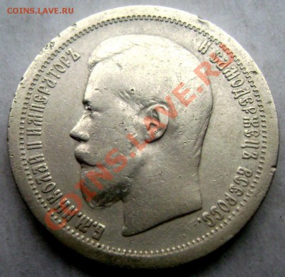 50 копеек 1899 (Звезда)  20.11.2013.до 22-00 - Изображение 080