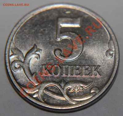 5 копеек 2003м без буквы (шт.Б) до 17.11.2013 в 22:00 по МСК - IMG_0009