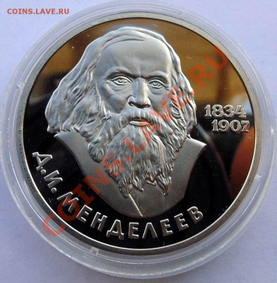 1 рубль 1988 Менделеев новодел до 21,11,2013 22-00 - DSC02442.JPG