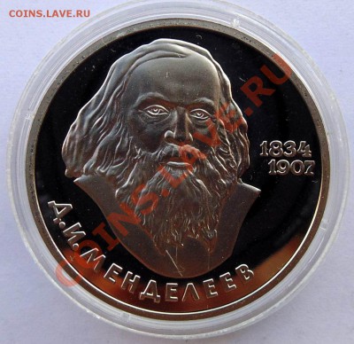 1 рубль 1988 Менделеев новодел до 21,11,2013 22-00 - DSC02441.JPG