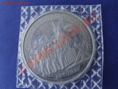 50 лет разгрома немецко-фашистских войск под Москвой - 3 руб - SNB10065