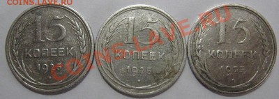 3 монеты по 15 коп 1925 г. - 1