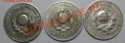 3 монеты по 15 коп 1925 г. - 11