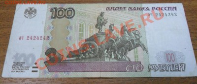 100 руб. ач 2424242 - SAM_2343