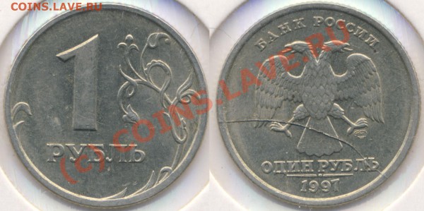 1 рубль 1997 СПМД - во всей красе. Не для продажи - 1r97_spmd_raskol