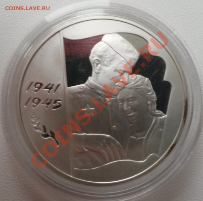 3 рубля 2005год 1941-1945 - 20131117_164817(0)