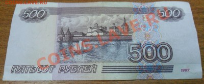 500 руб. обр. 1997 года модификация 2001 года (2 боны) - SAM_2359