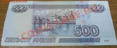 500 руб. обр. 1997 года модификация 2001 года (2 боны) - SAM_2354