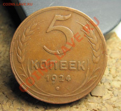 5 копеек 1924 шт.2.2 приятный - IMG_3382.JPG