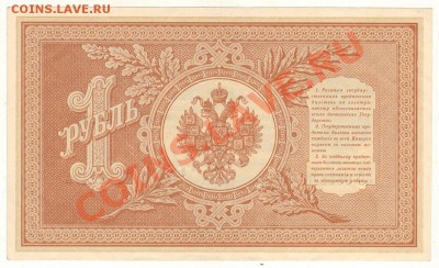 1 рубль 1898 Тимашев-Никифоров на оценку - 1r-1898