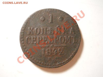 1 Копейка Серебромъ 1842 (СМ). Старт 1 Рубль. - 22.JPG