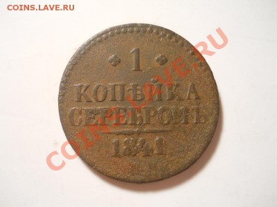 1 Копейка Серебромъ 1841 Года (СМ). Старт 1 Рубль. - 24.JPG
