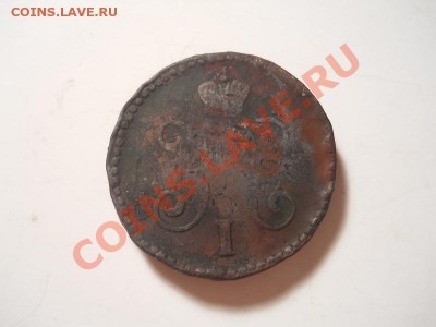 1 Копейка Серебромъ 1846 (СМ). Старт 1 Рубль. - 27.JPG