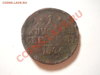 1 Копейка Серебромъ 1846 (СМ). Старт 1 Рубль. - 26.JPG