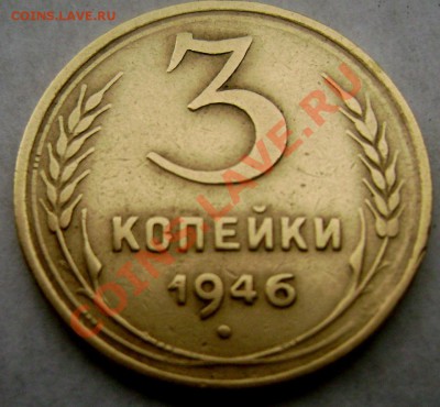 3 копейки 1946 шт.1.2Б состояние! до 21.11.13 22-00 - Изображение 073