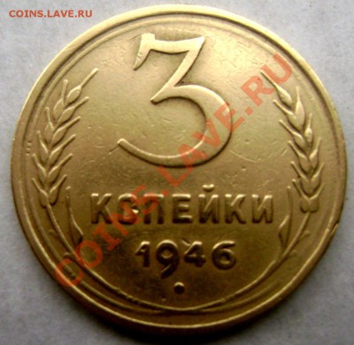 3 копейки 1946 шт.1.2Б состояние! до 21.11.13 22-00 - Изображение 072