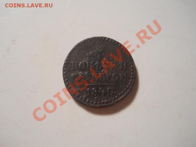 4 Копейки Серебромъ 1840 (ЕМ). Старт 1 Рубль. - 30.JPG