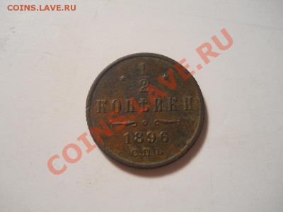 2 Копейки 1896 Года (СПБ). Старт 1 Рубль. - 38.JPG