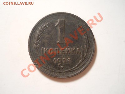 1 Копейка 1924 Года. Старт 1 Рубль. - 40.JPG