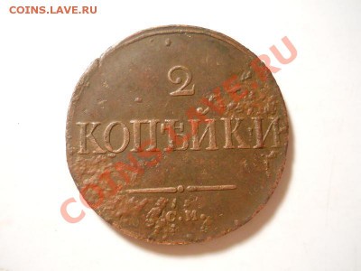 2 Копейки 1836 Года (СМ). Окончание в 22.00, 20.11.2013г. - 42.JPG