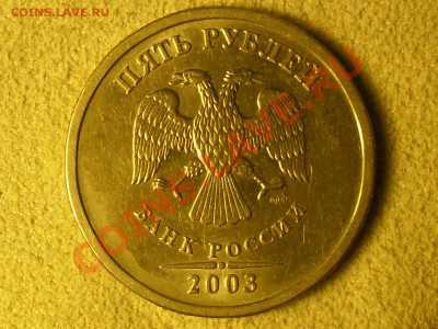 5 рублей 2003 год Предпродажная оценка. - SAM_1887.JPG