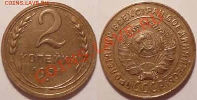 2 копейки 1931 г. шт.2? - 2.31