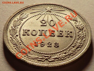 20 копеек 1923_____аUNC____до 18.11.13 - CIMG9642.JPG