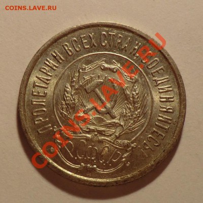 20 копеек 1923_____аUNC____до 18.11.13 - CIMG9569.JPG