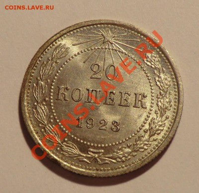 20 копеек 1923_____аUNC____до 18.11.13 - CIMG9564.JPG