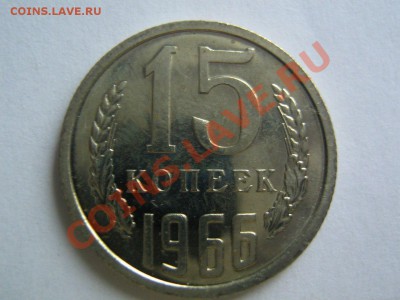 15 копеек 1966. Наборная. до 21.11.2013 в 22-30 Мск - 1519661