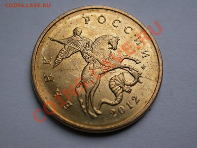 10 коп. 2012 м полный раскол на аверсе + соударение до 21.11 - DSCN4389x