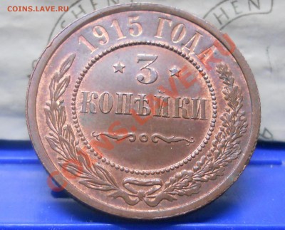 3 копейки 1915 г. остатки блеска на оценку для продажи. - DSCN0261.JPG