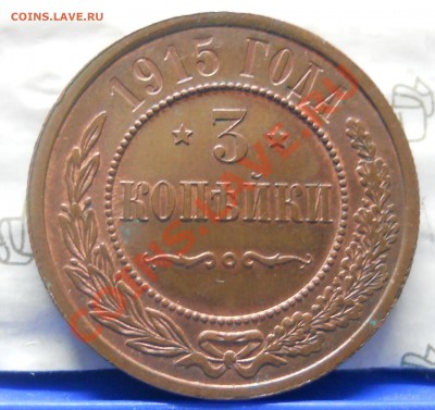 3 копейки 1915 г. остатки блеска на оценку для продажи. - DSCN0260.JPG