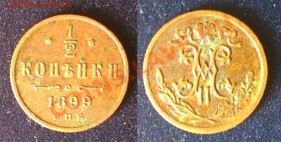2 копейки 1899 не земляная до 20.11.13 в 22.00 - половинка1899