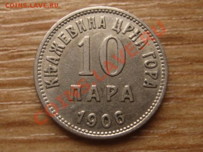 .Черногория 10 пара 1906 Княжество до 20.11.13 в 21.00 М - IMG_6919
