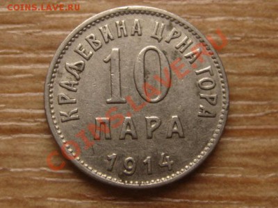 Черногория 10 пара 1914 Королевство до 20.11.13 в 21.00 М - IMG_6923