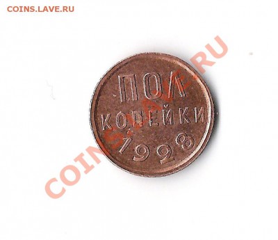 пол копейки 1928 года - пол1 001