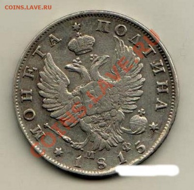 Полтина 1815, 20 копеек 1816 ПС, 1828, 10 копеек 1799, 1829 - 001 (5)