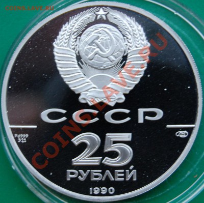25 рублей 1990 г. Pd Петр I, до 23.11.23 г. 22-00 - 2.JPG