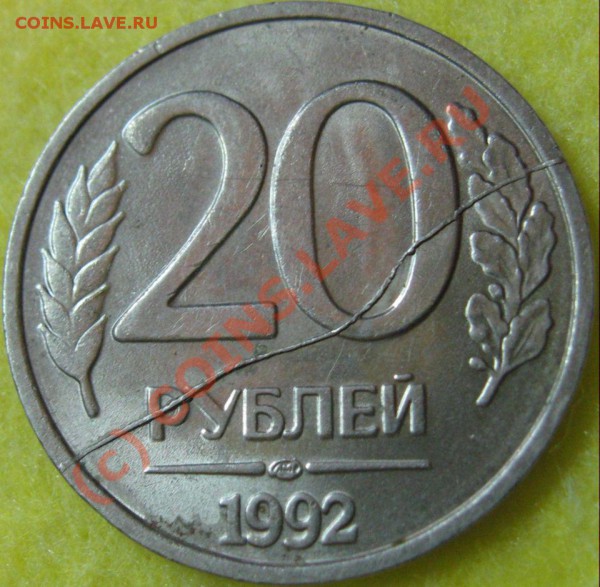 20 рублей 1992г. Раскол штемпеля. Оценка. - IMG_7825.JPG