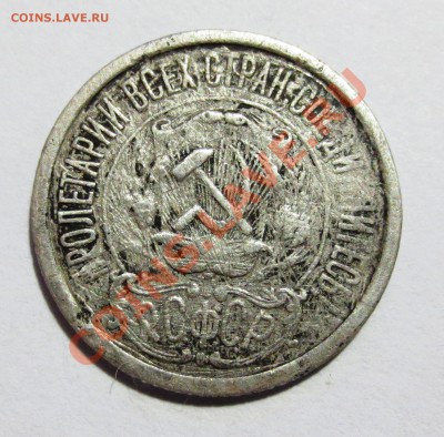 15 коп 1921 год. - IMG_5772.JPG