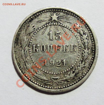 15 коп 1921 год. - IMG_5769.JPG