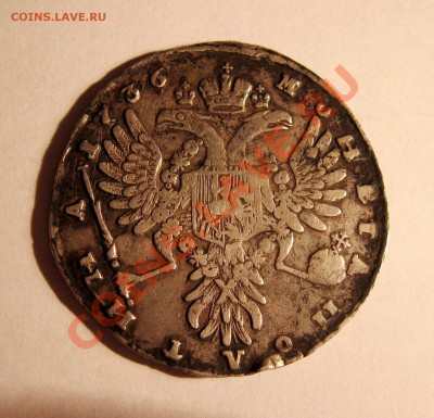 ___ Полтина 1736 ___ - IMG_3247_1