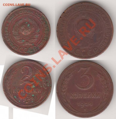 Копейки (1,2,3) 1924. Какие шт.? - 2-3КОП1924