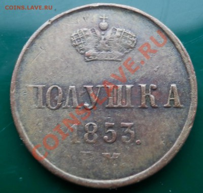 полушка 1853 ЕМ - полушка 53 рев